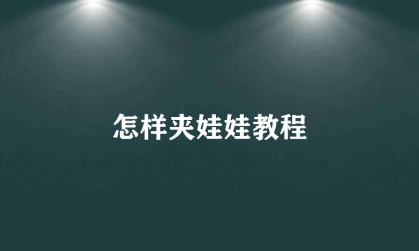 怎样夹娃娃教程