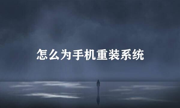 怎么为手机重装系统