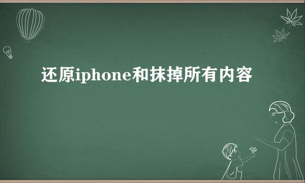 还原iphone和抹掉所有内容