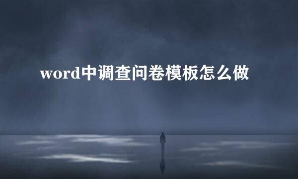 word中调查问卷模板怎么做