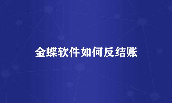 金蝶软件如何反结账