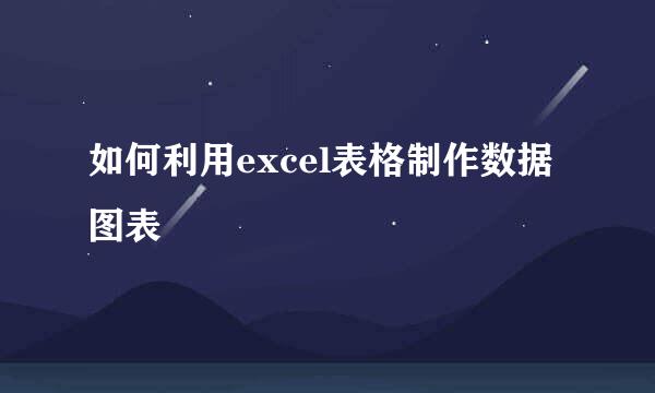 如何利用excel表格制作数据图表