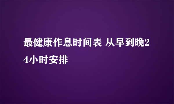 最健康作息时间表 从早到晚24小时安排