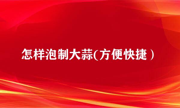 怎样泡制大蒜(方便快捷）