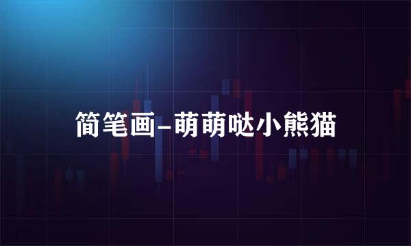 简笔画-萌萌哒小熊猫