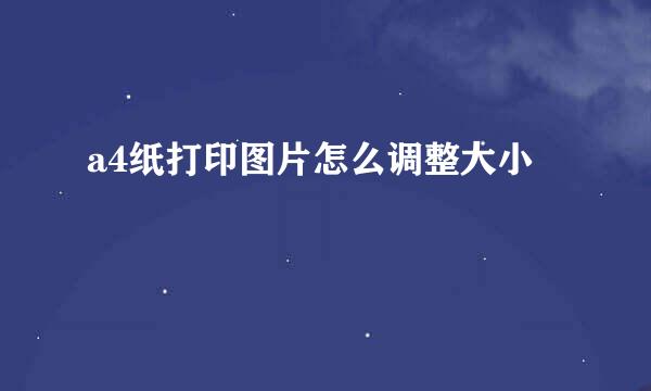 a4纸打印图片怎么调整大小