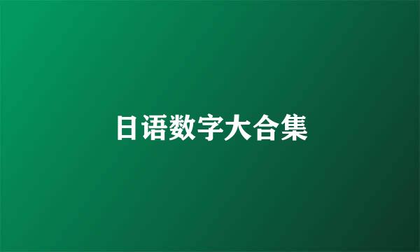 日语数字大合集