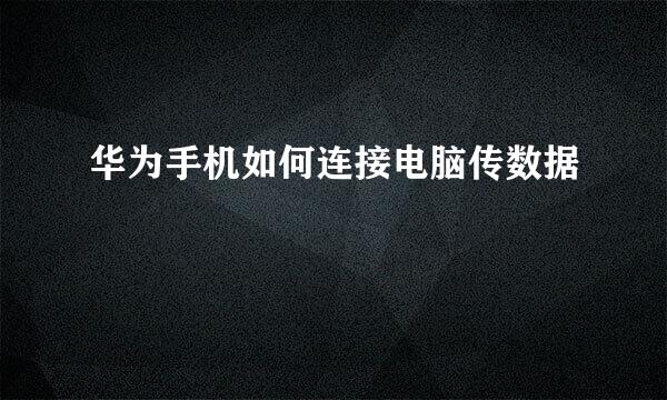 华为手机如何连接电脑传数据