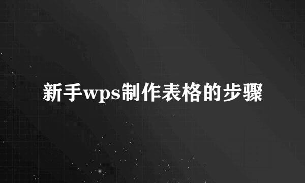 新手wps制作表格的步骤