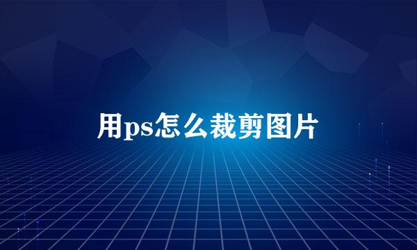 用ps怎么裁剪图片