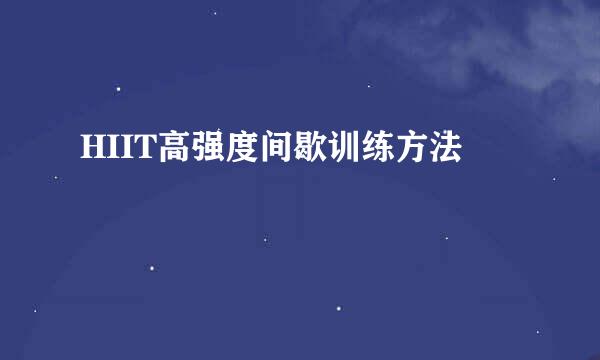 HIIT高强度间歇训练方法