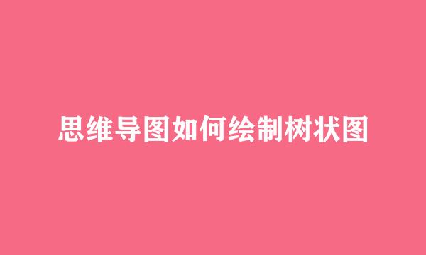 思维导图如何绘制树状图
