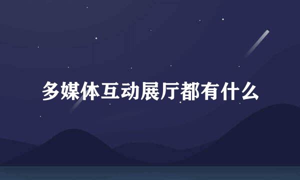 多媒体互动展厅都有什么