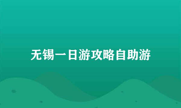 无锡一日游攻略自助游