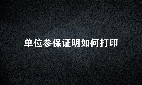 单位参保证明如何打印