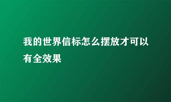 我的世界信标怎么摆放才可以有全效果
