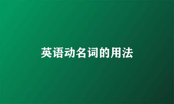 英语动名词的用法