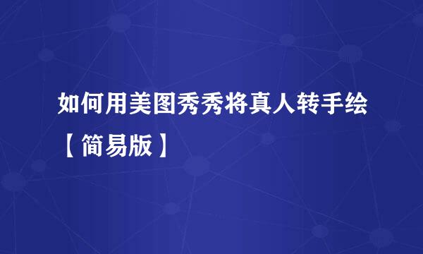 如何用美图秀秀将真人转手绘【简易版】