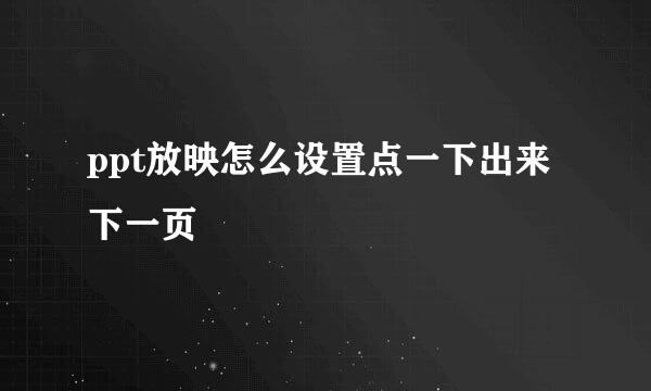 ppt放映怎么设置点一下出来下一页