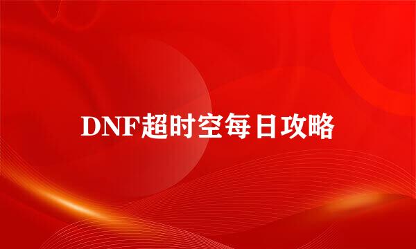 DNF超时空每日攻略