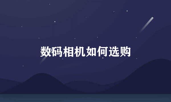 数码相机如何选购