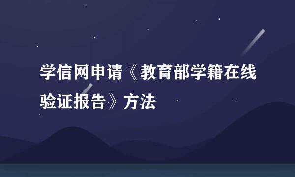 学信网申请《教育部学籍在线验证报告》方法
