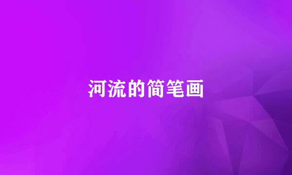 河流的简笔画