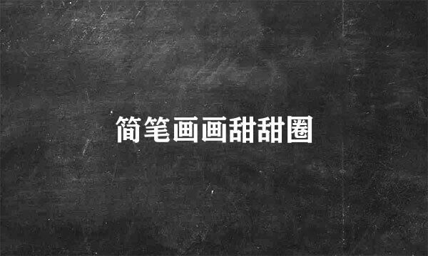 简笔画画甜甜圈