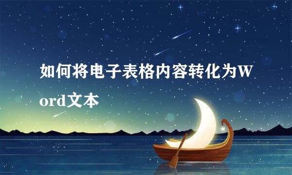 如何将电子表格内容转化为Word文本