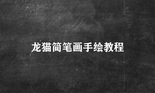 龙猫简笔画手绘教程