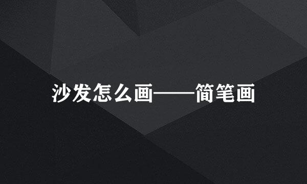 沙发怎么画——简笔画