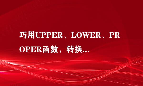 巧用UPPER、LOWER、PROPER函数，转换字母大小写