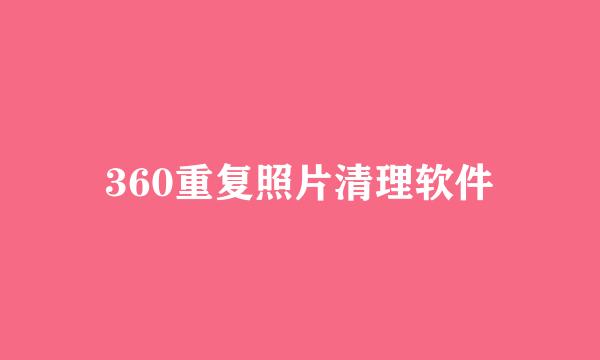 360重复照片清理软件