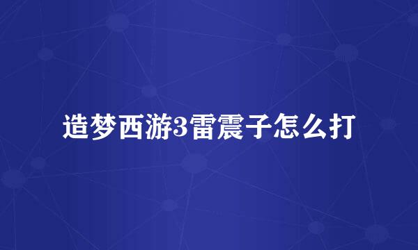 造梦西游3雷震子怎么打