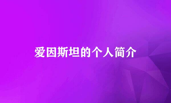 爱因斯坦的个人简介