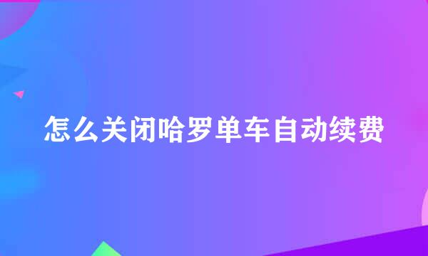 怎么关闭哈罗单车自动续费