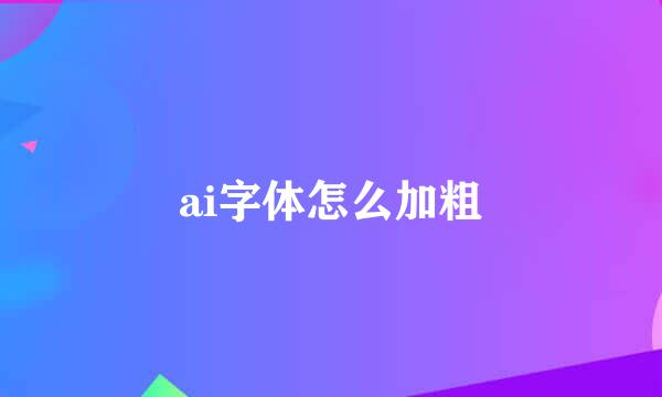ai字体怎么加粗