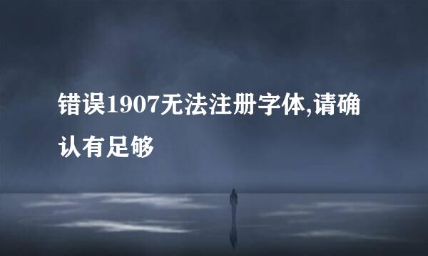 错误1907无法注册字体,请确认有足够