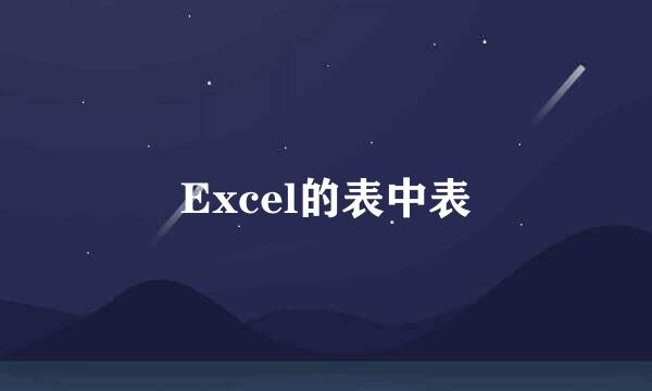 Excel的表中表