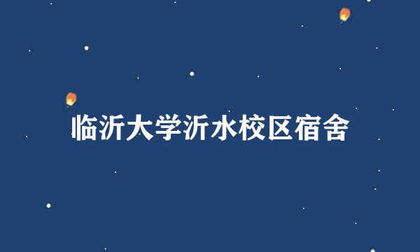 临沂大学沂水校区宿舍