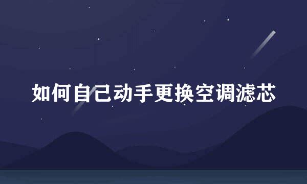 如何自己动手更换空调滤芯