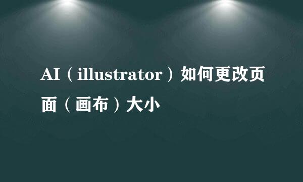AI（illustrator）如何更改页面（画布）大小