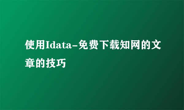 使用Idata-免费下载知网的文章的技巧
