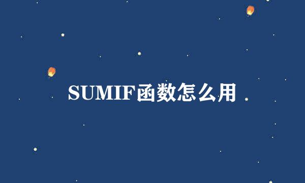SUMIF函数怎么用