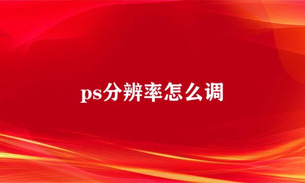 ps分辨率怎么调