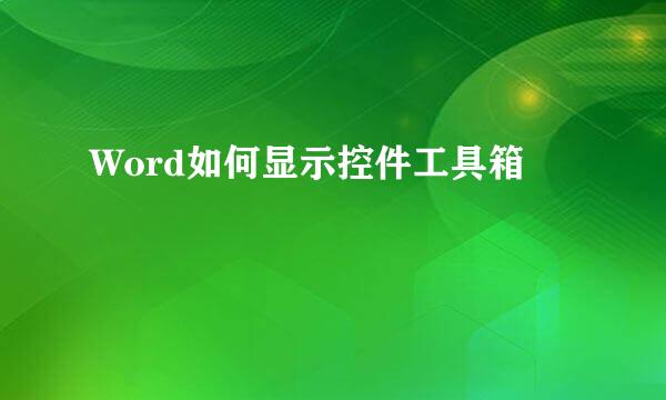 Word如何显示控件工具箱