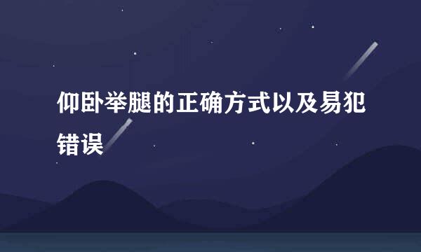 仰卧举腿的正确方式以及易犯错误