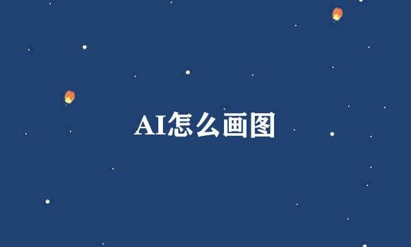 AI怎么画图