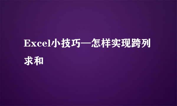 Excel小技巧—怎样实现跨列求和