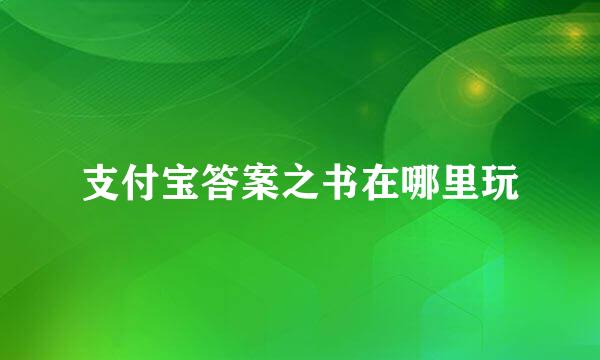 支付宝答案之书在哪里玩
